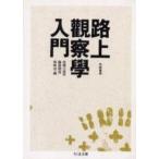 ちくま文庫  路上観察学入門