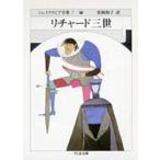 ちくま文庫  リチャード三世―シェイクスピア全集〈７〉