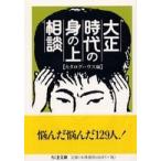 ちくま文庫  大正時代の身の上相談