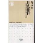 ちくま新書  日々是修行―現代人のための仏教一〇〇話