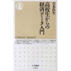 ちくま新書  高校生からの経済データ入門