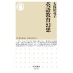 ちくま新書  英語教育幻想