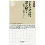 ちくま新書  ヒトの発達の謎を解く―胎児期から人類の未来まで