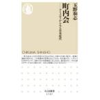 ちくま新書  町内会―コミュニティからみる日本近代