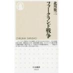 ちくま新書  フォークランド戦争