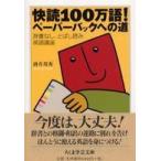 ちくま学芸文庫  快読１００万語！ペーパーバックへの道