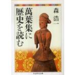 ちくま学芸文庫  萬葉集に歴史を読む