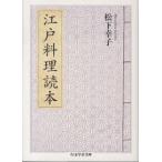 ちくま学芸文庫  江戸料理読本