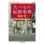 ちくま学芸文庫  たべもの起源事典　日本編