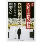 ちくま学芸文庫  八月十五日の神話―終戦