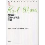 時局論〈下〉芸術・文学論／手紙