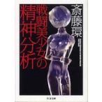 ちくま文庫  戦闘美少女の精神分析