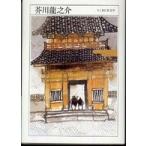芥川龍之介—１８９２‐１９２７