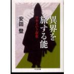 ちくま文庫  異界を旅する能―ワキという存在