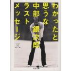 ちくま文庫  わかったと思うな―中部銀次郎ラストメッセージ