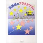 ちくま文庫  真鍋博のプラネタリウム―星新一の插絵たち