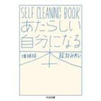 ちくま文庫  あたらしい自分になる本—ＳＥＬＦ　ＣＬＥＡＮＩＮＧ　ＢＯＯＫ （増補版）