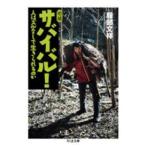 ちくま文庫  サバイバル！―人はズルなしで生きられるのか （増補）