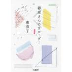 ちくま文庫  春原さんのリコーダー