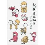 ちくま文庫  じゃあ君が好き
