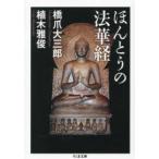 ちくま文庫  ほんとうの法華経