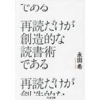 文庫な　　６２−　２  再読だけが創造的な読書術である