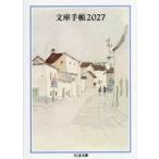 ちくま文庫  文庫手帳 〈２０２７〉