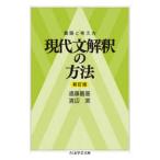 ちくま学芸文庫  着眼と考え方　現代文解釈の方法 （新訂版）