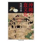 ちくま学芸文庫  沖縄の食文化