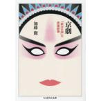 ちくま学芸文庫  京劇―「政治の国」の俳優群像