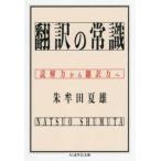 ちくま学芸文庫  翻訳の常識―読解力から翻訳力へ