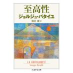 ちくま学芸文庫  至高性