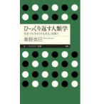ちくまプリマー新書  ひっくり返す人類学―生きづらさの「そもそも」を問う