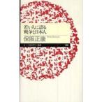 ちくまプリマー新書  若い人に語る戦争と日本人