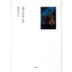 倚りかからず 茨木のり子／著 日本の詩、詩集 - 最安値・価格比較