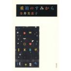 重箱のすみから