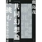 『共同幻想論』に挑む―家族人類学的考察
