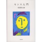 センス入門