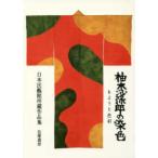 柚木沙弥郎の染色―もようと色彩　日本民藝館所蔵作品集