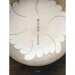 手のわざ―山本教行作品集