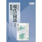 教科書関連  現代の国語改訂版　教科書ガイド