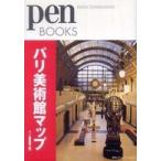 Ｐｅｎ　ｂｏｏｋｓ  パリ美術館マップ