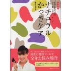 ナチュラルかっさケア—“なでる”だけのお手軽全身マッサージ （新装版）