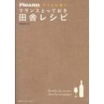 Ｆｉｇａｒｏ　ｂｏｏｋｓ  ワインに合うフランスとっておき田舎レシピ