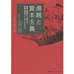 海賊と資本主義—国家の周縁から絶えず世界を刷新してきたものたち