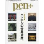 ＭＥＤＩＡ　ＨＯＵＳＥ　ＭＯＯＫ　Ｐｅｎ＋  完全保存版ニッポンの世界遺産。 - ニッポンの世界遺産、その魅力を探して