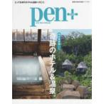 MEDIA HOUSE MOOK Pen+ чудесный отель & горячие источники.