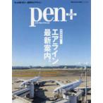 ＭＥＤＩＡ　ＨＯＵＳＥ　ＭＯＯＫ　Ｐｅｎ＋  完全保存版エアライン最新案内。 - もっと知りたい、世界のエアライン