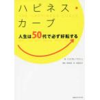 ハピネス・カーブ—人生は５０代で必ず好転する