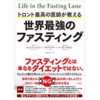 トロント最高の医師が教える世界最強のファスティング